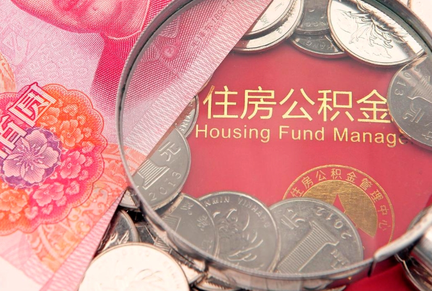 玉溪公积金急用钱怎么提取（急用钱怎么取住房公积金）